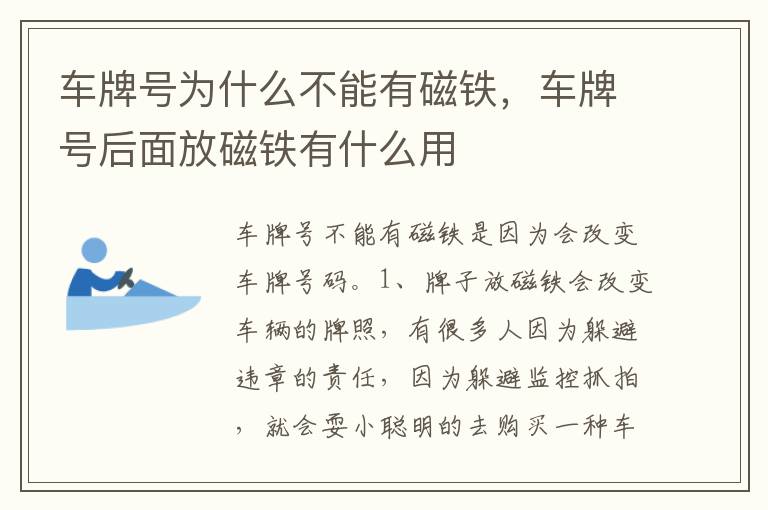 车牌号后面放磁铁有什么用 车牌号为什么不能有磁铁