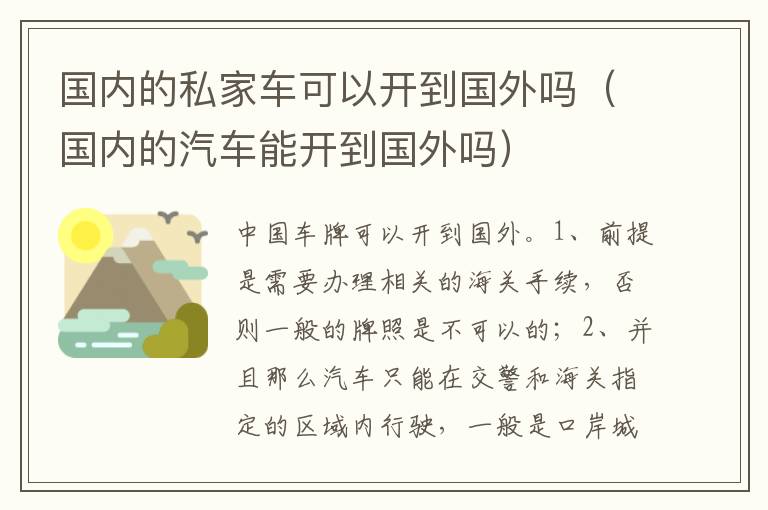 国内的汽车能开到国外吗 国内的私家车可以开到国外吗