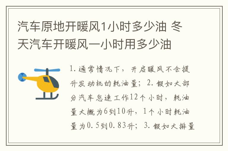 冬天汽车开暖风一小时用多少油 汽车原地开暖风1小时多少油