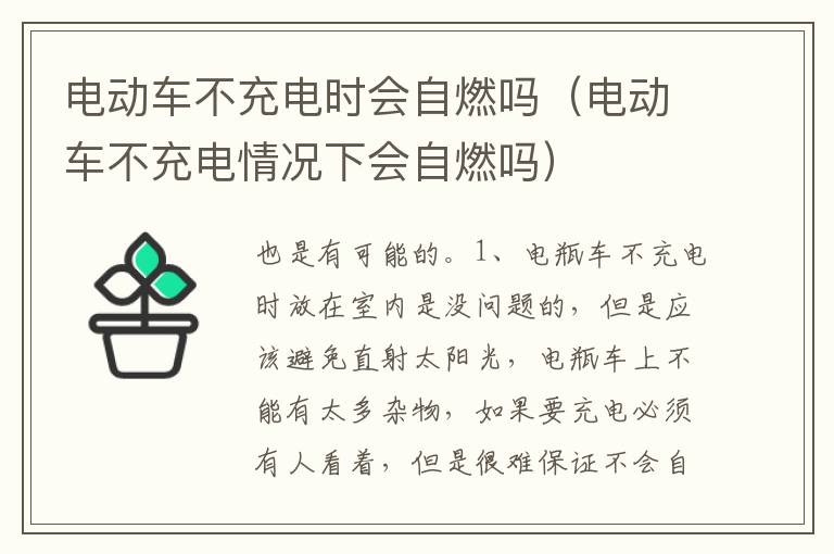 电动车不充电情况下会自燃吗 电动车不充电时会自燃吗