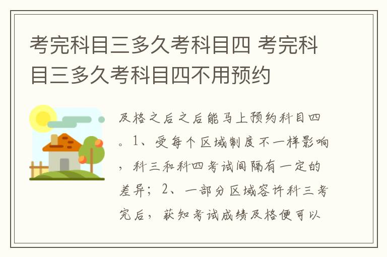 考完科目三多久考科目四不用预约 考完科目三多久考科目四