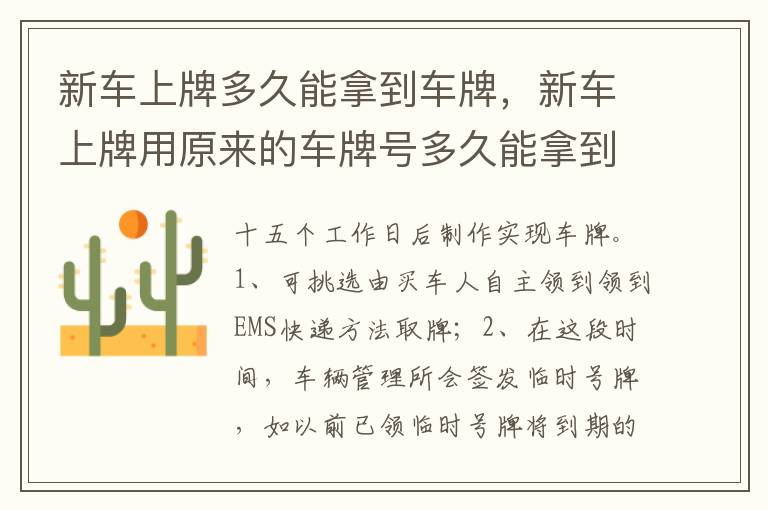 新车上牌用原来的车牌号多久能拿到牌照 新车上牌多久能拿到车牌