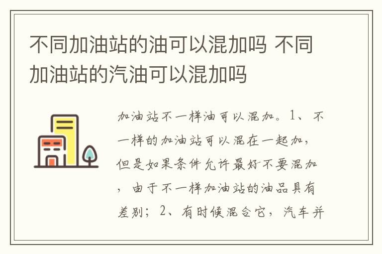 不同加油站的汽油可以混加吗 不同加油站的油可以混加吗