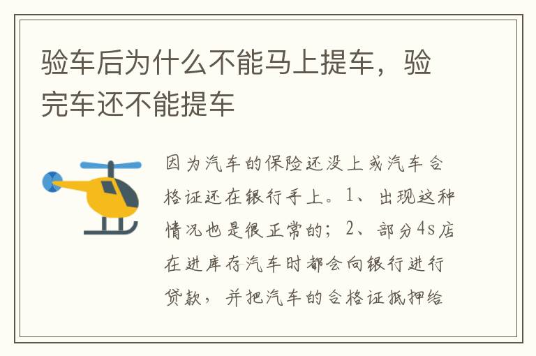 验完车还不能提车 验车后为什么不能马上提车