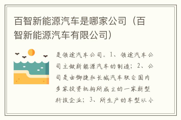 百智新能源汽车有限公司 百智新能源汽车是哪家公司