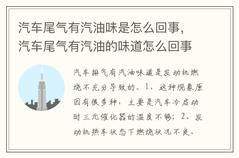 汽车尾气有汽油的味道怎么回事 汽车尾气有汽油味是怎么回事