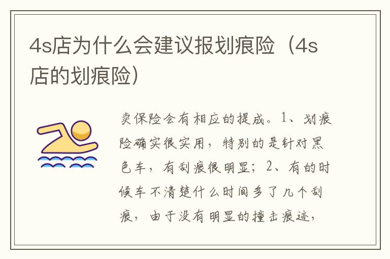4s店的划痕险 4s店为什么会建议报划痕险