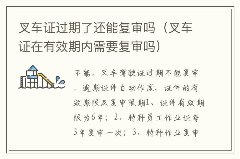 叉车证在有效期内需要复审吗 叉车证过期了还能复审吗