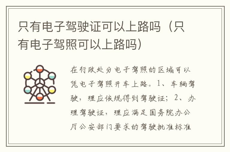 只有电子驾照可以上路吗 只有电子驾驶证可以上路吗