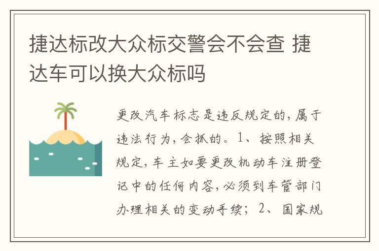 捷达车可以换大众标吗 捷达标改大众标交警会不会查