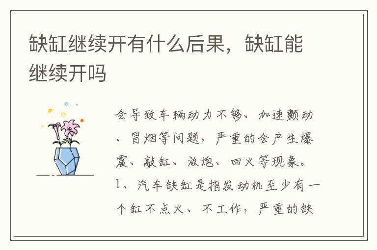 缺缸能继续开吗 缺缸继续开有什么后果