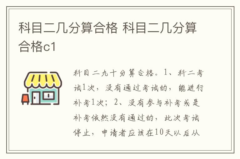科目二几分算合格c1 科目二几分算合格
