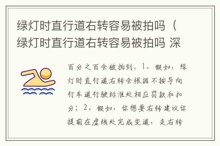 绿灯时直行道右转容易被拍吗 深圳 绿灯时直行道右转容易被拍吗
