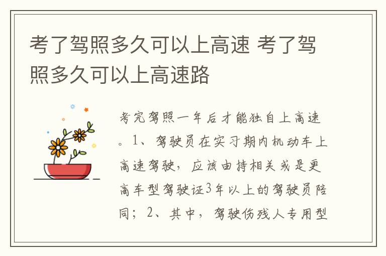考了驾照多久可以上高速路 考了驾照多久可以上高速