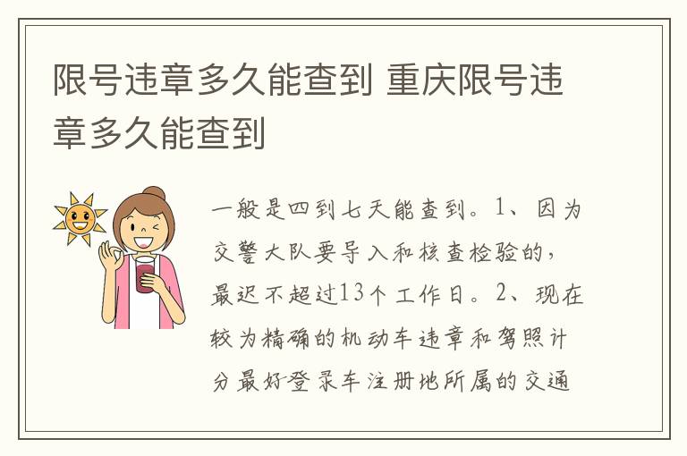 重庆限号违章多久能查到 限号违章多久能查到