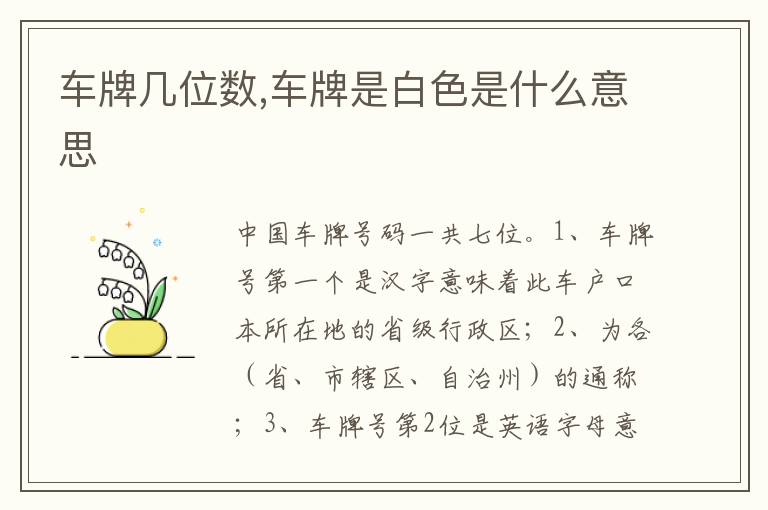车牌是白色是什么意思 车牌几位数