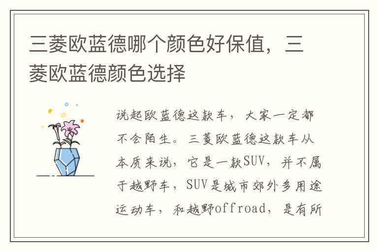 三菱欧蓝德颜色选择 三菱欧蓝德哪个颜色好保值