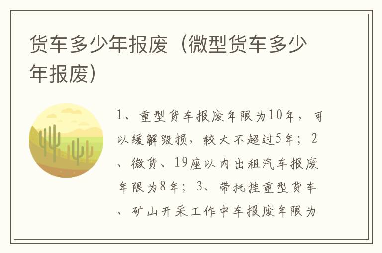 微型货车多少年报废 货车多少年报废