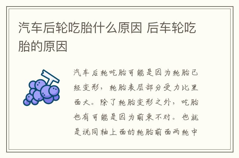 后车轮吃胎的原因 汽车后轮吃胎什么原因