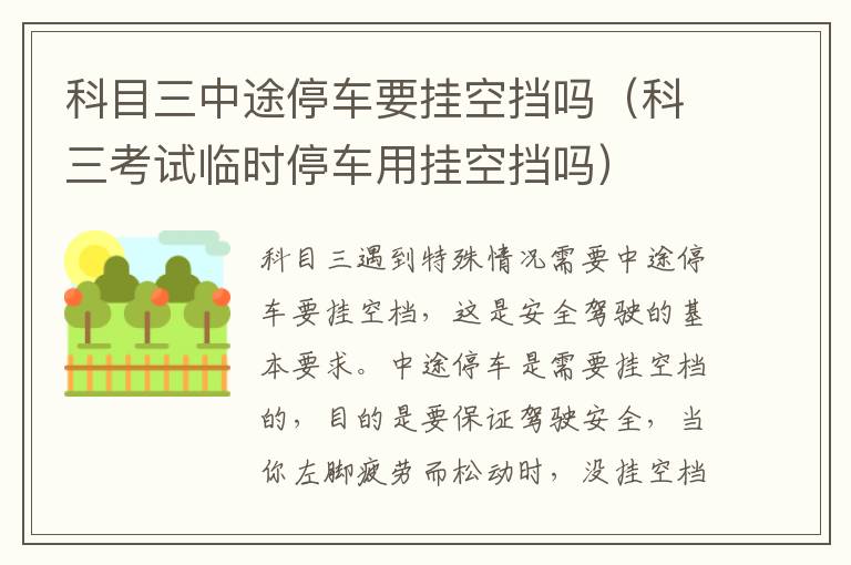 科三考试临时停车用挂空挡吗 科目三中途停车要挂空挡吗