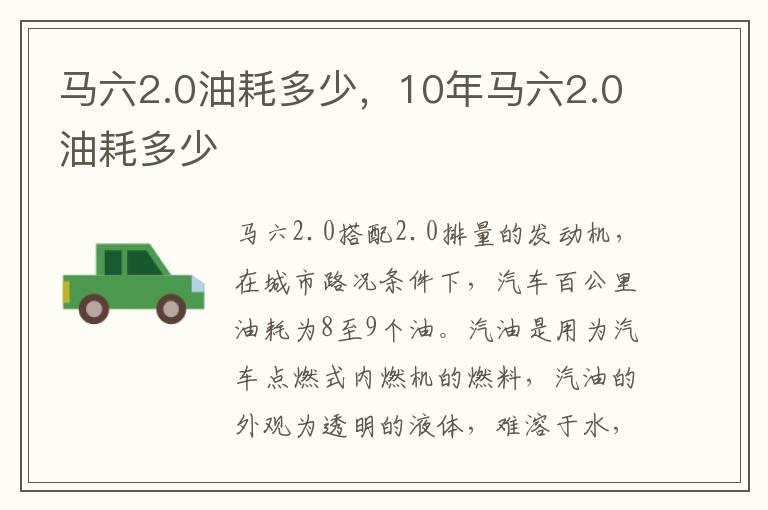 10年马六2.0油耗多少 马六2.0油耗多少