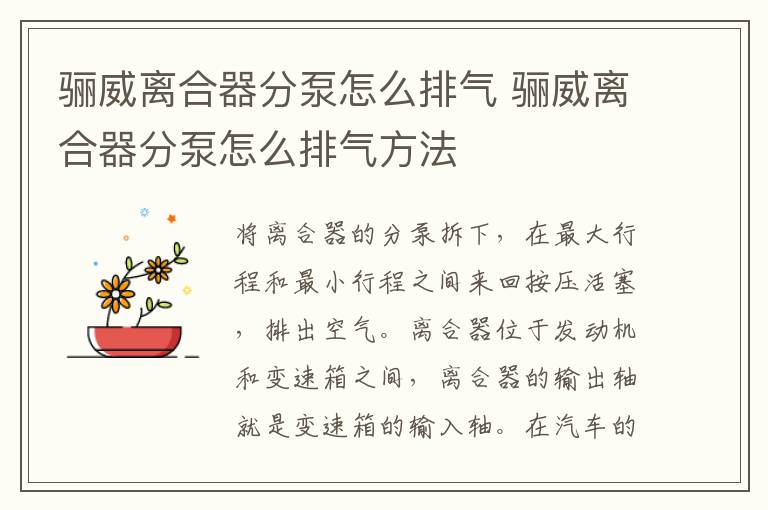 骊威离合器分泵怎么排气方法 骊威离合器分泵怎么排气