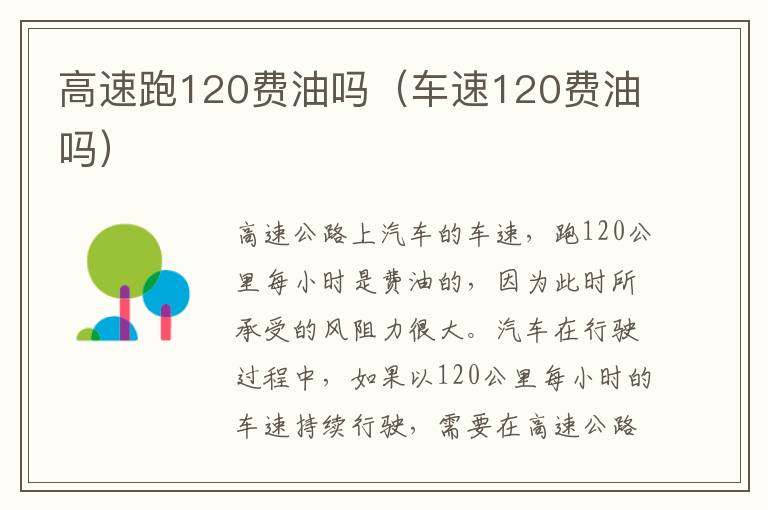 车速120费油吗 高速跑120费油吗