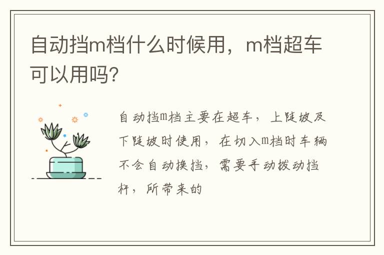 m档超车可以用吗 自动挡m档什么时候用