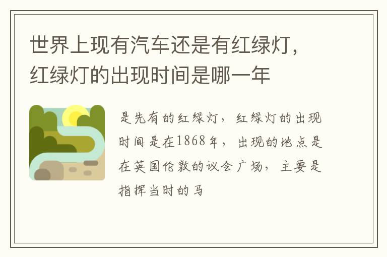 红绿灯的出现时间是哪一年 世界上现有汽车还是有红绿灯