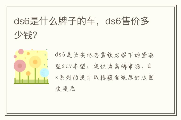 ds6售价多少钱 ds6是什么牌子的车
