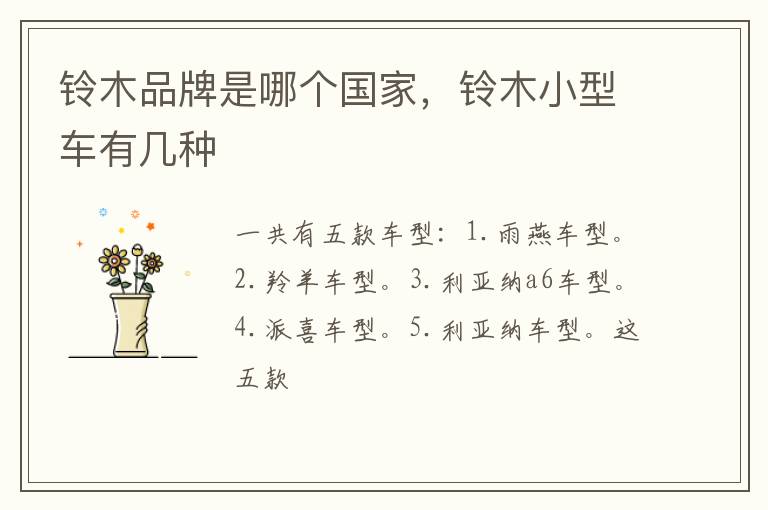 铃木小型车有几种 铃木品牌是哪个国家