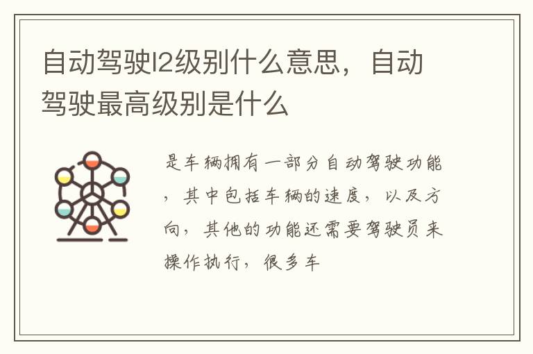 自动驾驶最高级别是什么 自动驾驶l2级别什么意思