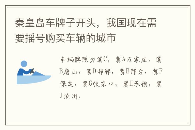 我国现在需要摇号购买车辆的城市 秦皇岛车牌子开头