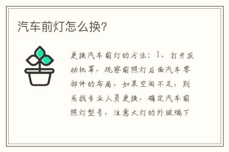 汽车前灯怎么换 汽车前灯怎么换
