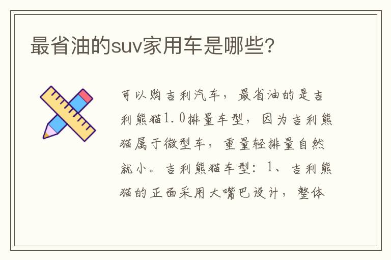 最省油的suv家用车是哪些 最省油的suv家用车是哪些