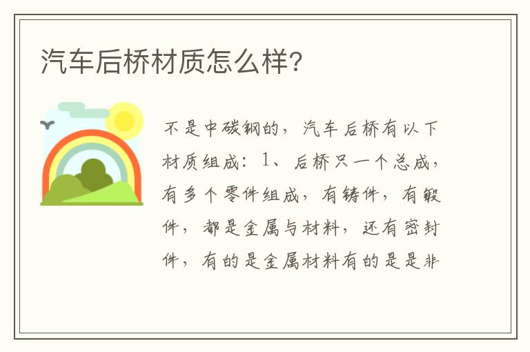 汽车后桥材质怎么样 汽车后桥材质怎么样
