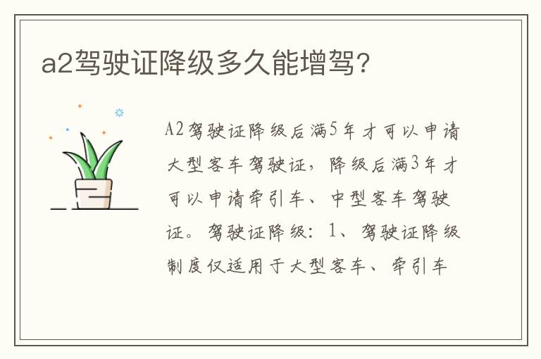 a2驾驶证降级多久能增驾 a2驾驶证降级多久能增驾