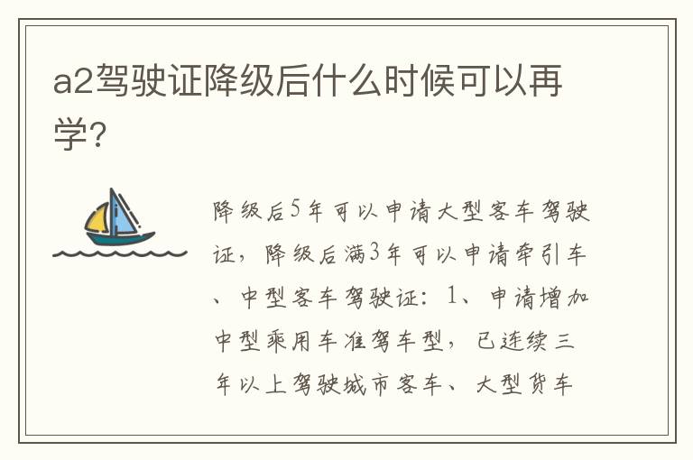 a2驾驶证降级后什么时候可以再学 a2驾驶证降级后什么时候可以再学
