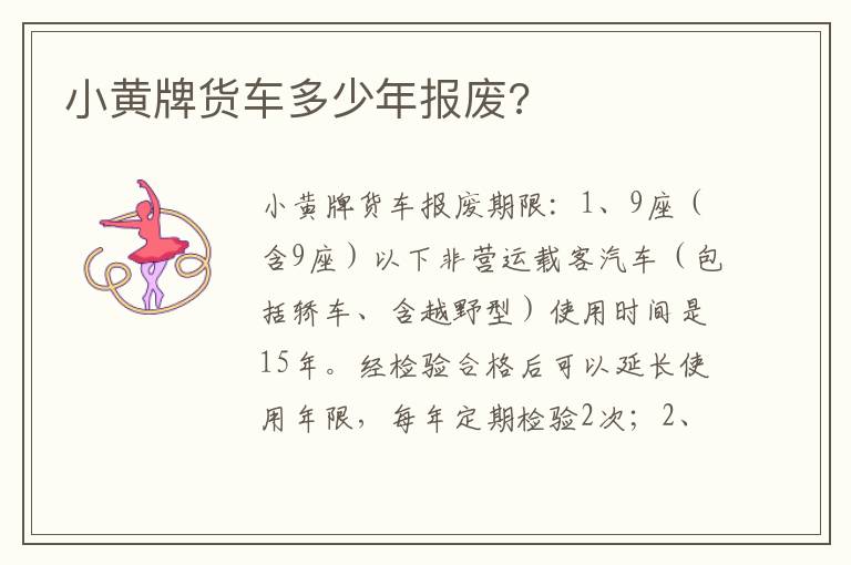 小黄牌货车多少年报废 小黄牌货车多少年报废