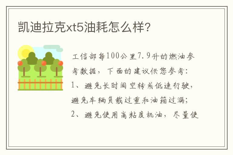 凯迪拉克xt5油耗怎么样 凯迪拉克xt5油耗怎么样