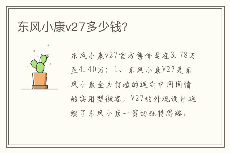 东风小康v27多少钱 东风小康v27多少钱