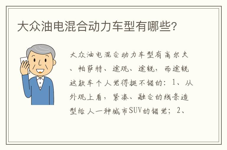 大众油电混合动力车型有哪些 大众油电混合动力车型有哪些