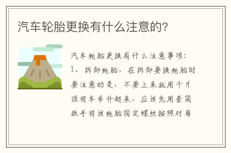 汽车轮胎更换有什么注意的 汽车轮胎更换有什么注意的