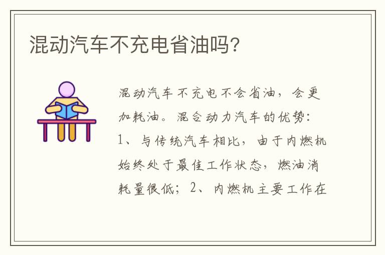 混动汽车不充电省油吗 混动汽车不充电省油吗