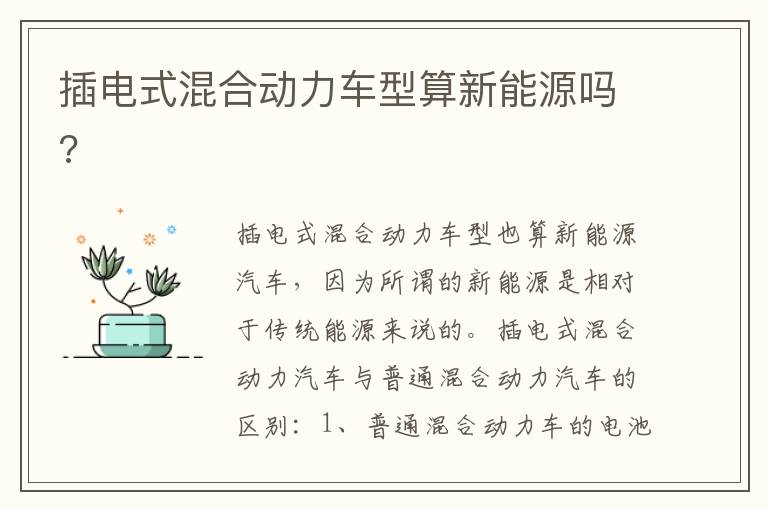 插电式混合动力车型算新能源吗 插电式混合动力车型算新能源吗