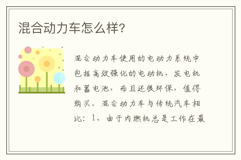 混合动力车怎么样 混合动力车怎么样