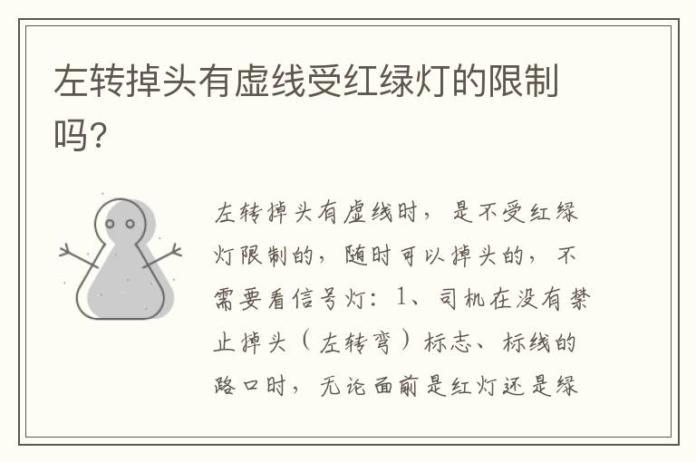左转掉头有虚线受红绿灯的限制吗 左转掉头有虚线受红绿灯的限制吗
