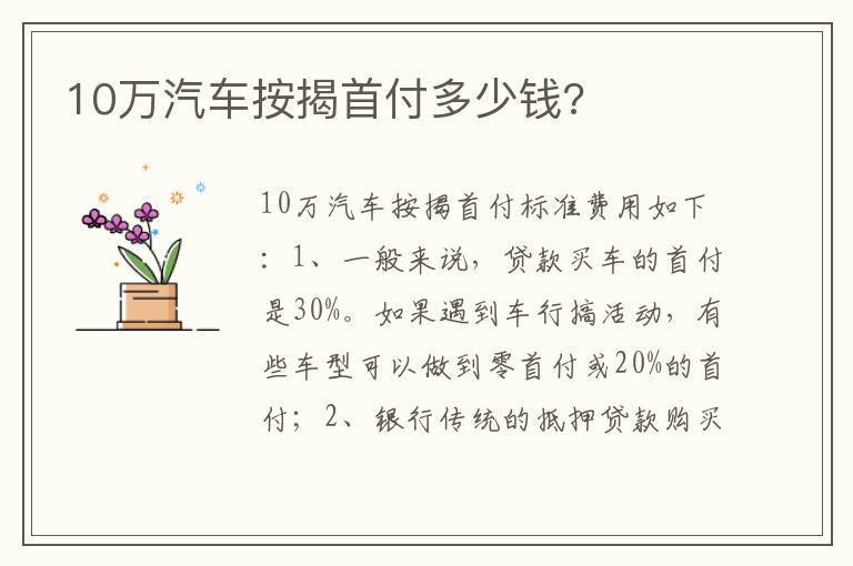 10万汽车按揭首付多少钱 10万汽车按揭首付多少钱