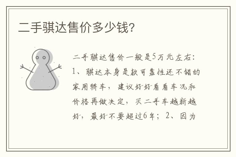 二手骐达售价多少钱 二手骐达售价多少钱