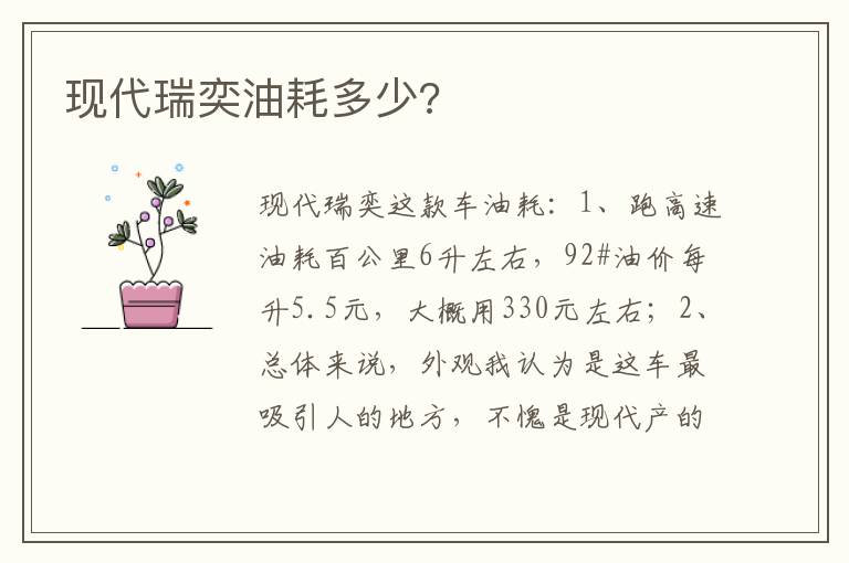 现代瑞奕油耗多少 现代瑞奕油耗多少